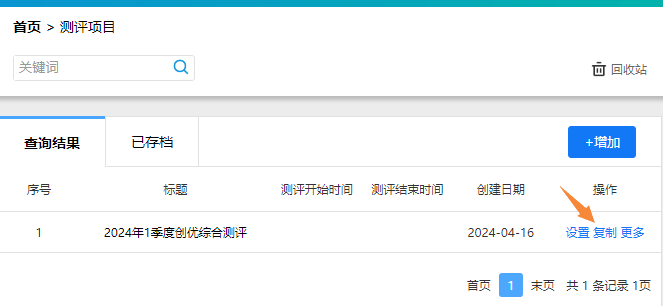 点击项目名称右侧复制按钮复制测评项目