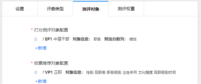 复制的测评参数评委类型与测评对象设置
