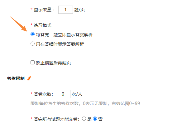 练习卷设置每答完一题立即显示答案解析的参数