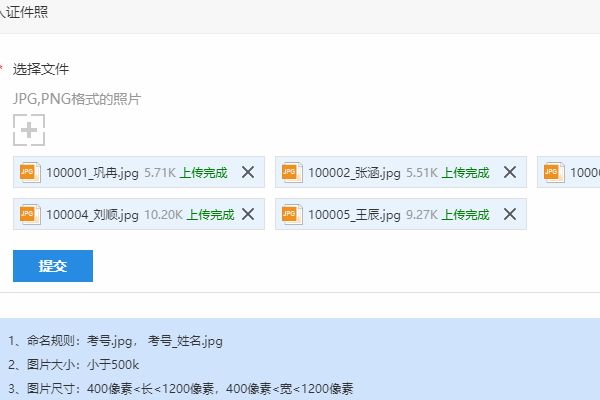 选择并上传所有考生照片