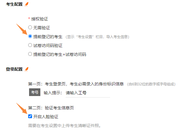 在考试设置中设置登录配置为开启人脸验证
