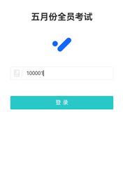 考生来到试卷登录页输入考号