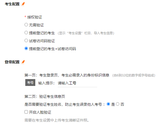 提前登记考生且输入访问码双重验证答卷设置