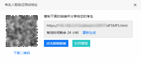 系统弹出的人脸验证测试地址与二维码有效24小时
