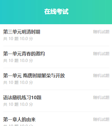 考生扫码看到的所有已开启试卷集合页面