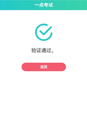人脸验证通过的提示效果