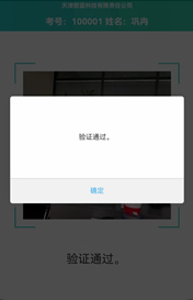 人脸验证通过展示验证通过页面