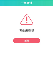 考号不存在则提醒考生考号不存在