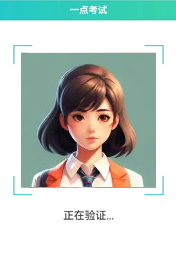 考号存在则开启摄像头进行人脸验证