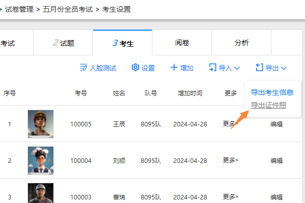 在考生设置页面点击导出导处证件照