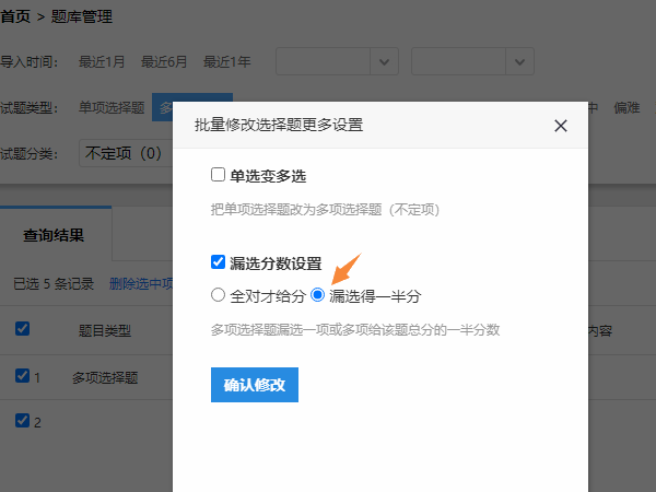 批量修改不定项选择题得分规则为漏选得一半分错选不得分