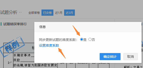弹出对话框选中同步更新试题的难度系数
