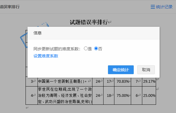系统提示是否同步更新试题难度系数选择不更新点击确定统计