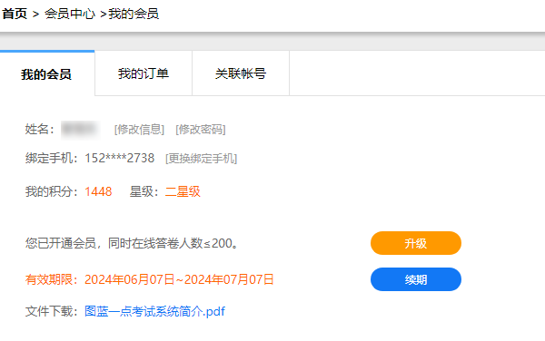 在我的订单中可查询已开通会员的有效期信息