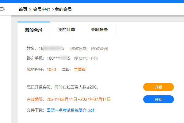 进入我的会员栏目点击升级按钮可扩容同时在线答题人数