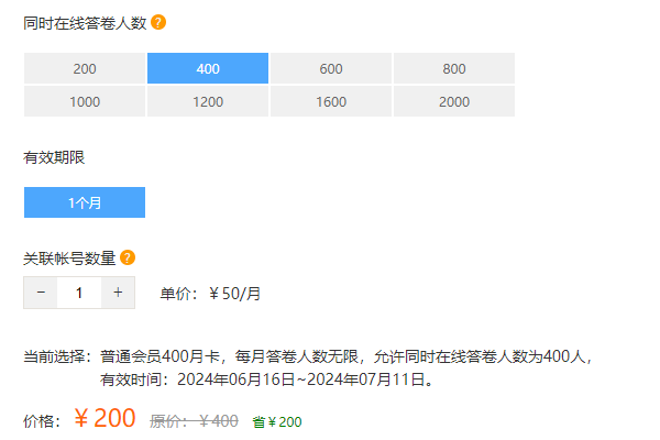 选择扩容后的同时在线答题人数并补交差价即可完成升级