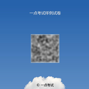 完成试卷后获得可扫码考试的二维码分享给考生