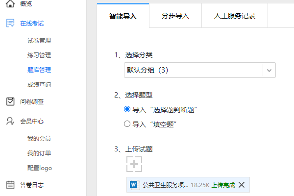 在题库管理页面通过智能导题把试题导入题库