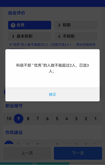 评优人数被限制科级干部优秀超限提示