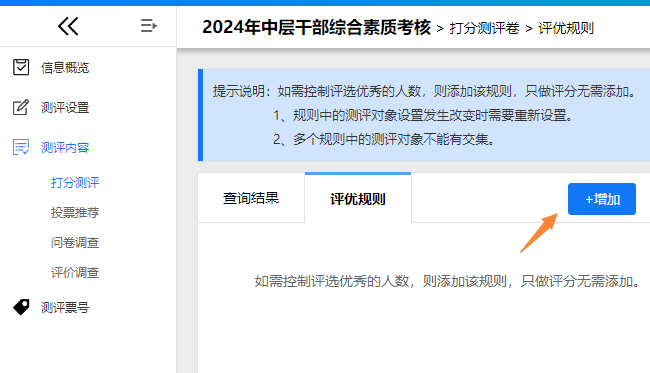 打分测评栏目入口及评优规则页面