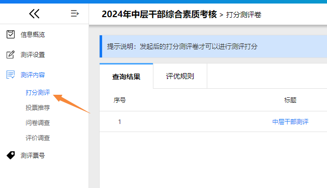 切换到评优规则页面并点击增加按钮
