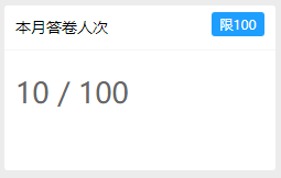 每月答卷人次统计免费版100人次付费版无限制