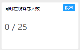 同时在线答卷人数的计算示例说明