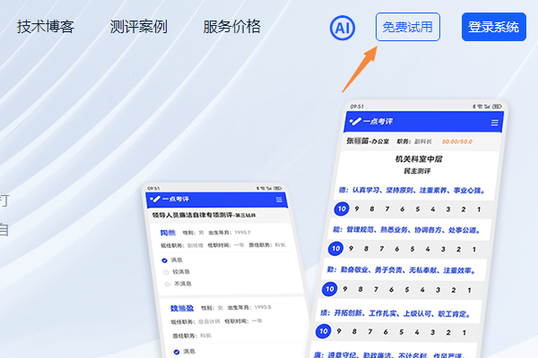 进入注册民主测评系统的免费试用页面