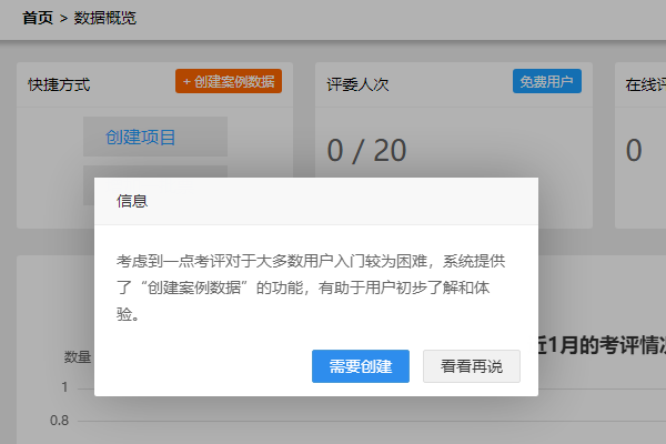 首次登录提示创建案例数据