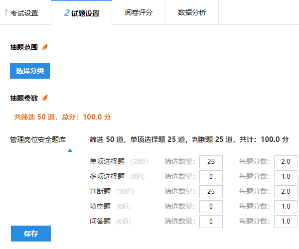设置从题库随机抽取单选题判断题的抽题条件与分值