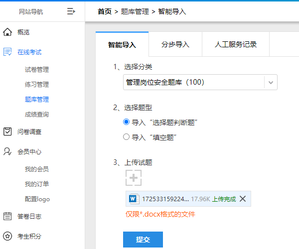 使用智能导入功能把word试题批量导入题库
