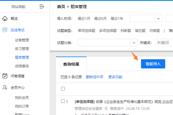 登录在线考试系统进入题库管理模块的界面