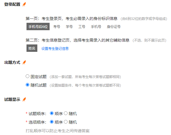 在试卷管理中创建试卷并设置登录方式出题方式等参数
