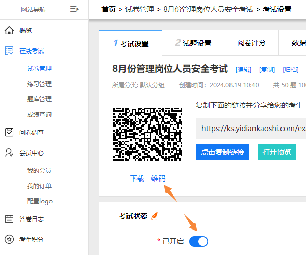 开启试卷并下载试卷二维码的界面