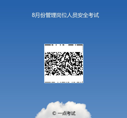 分享试卷二维码给考生扫码答题