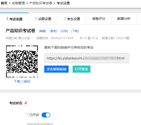 打开试卷开关下载二维码分享给考生答题