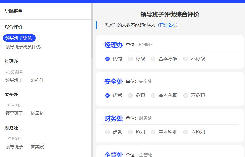 对测评对象做整体评优并设定选优百分比