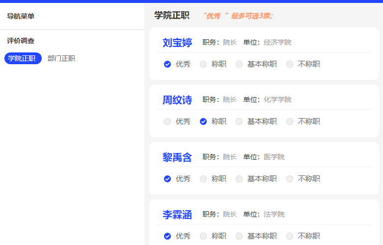 评价调查项目按测评对象类别分票设置