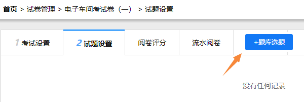 试题设置页面点击题库选题添加固定考题