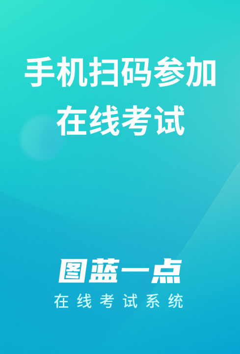一点考试手机扫码参加在线考试