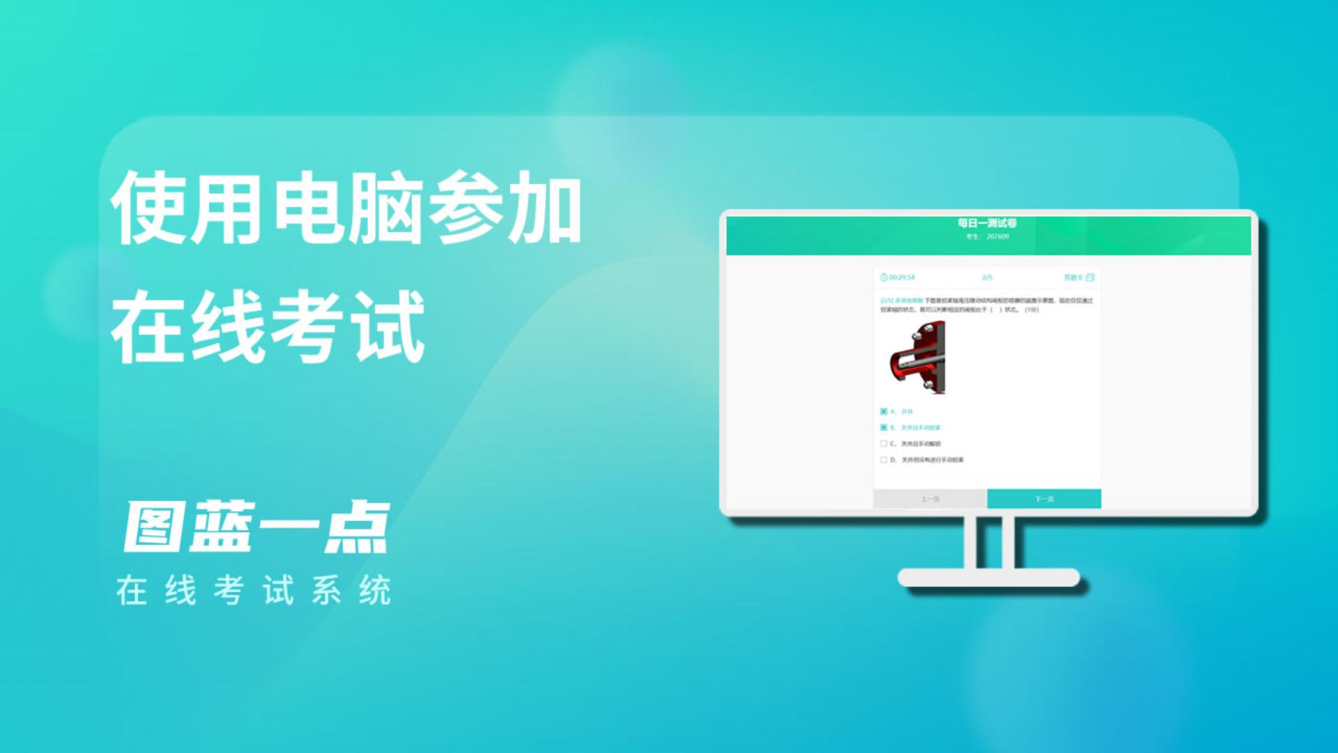 一点考试使用电脑参加在线考试