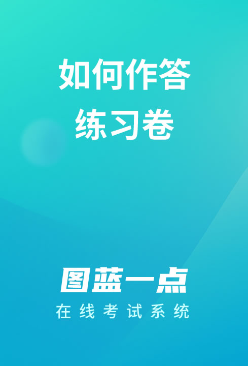 一点考试考生如何作答练习卷
