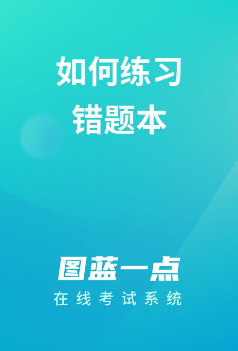 一点考试如何清空练习错题本