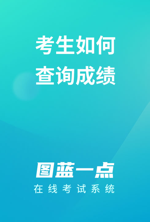 一点考试如何查询成绩