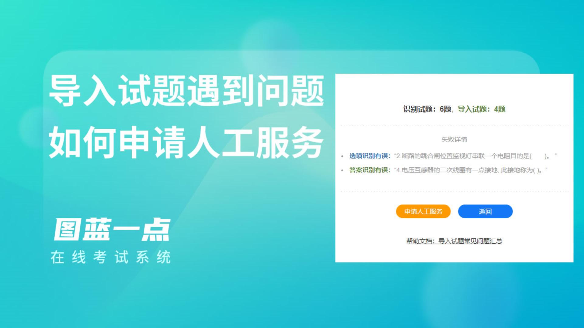 一点考试导入试题遇到问题如何申请人工服务