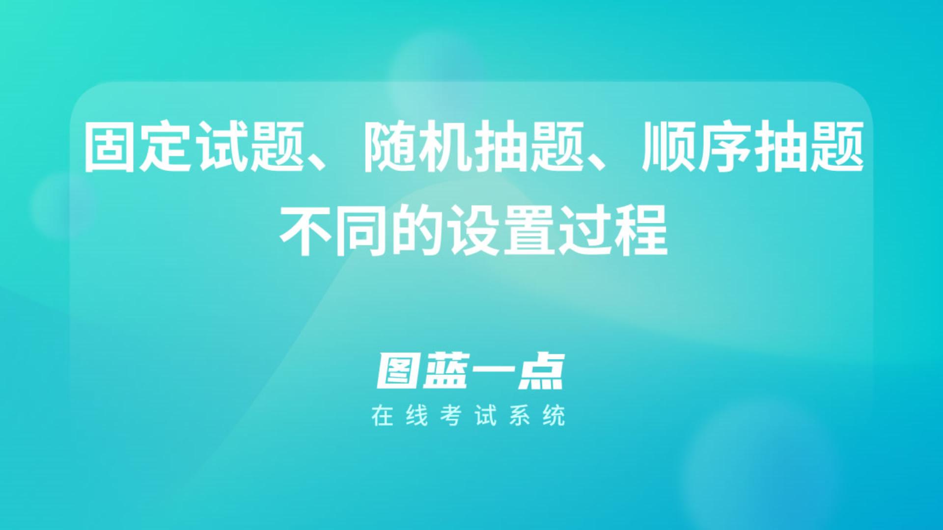一点考试固定试题、随机抽题、顺序抽题等三种出题方式的设置过程