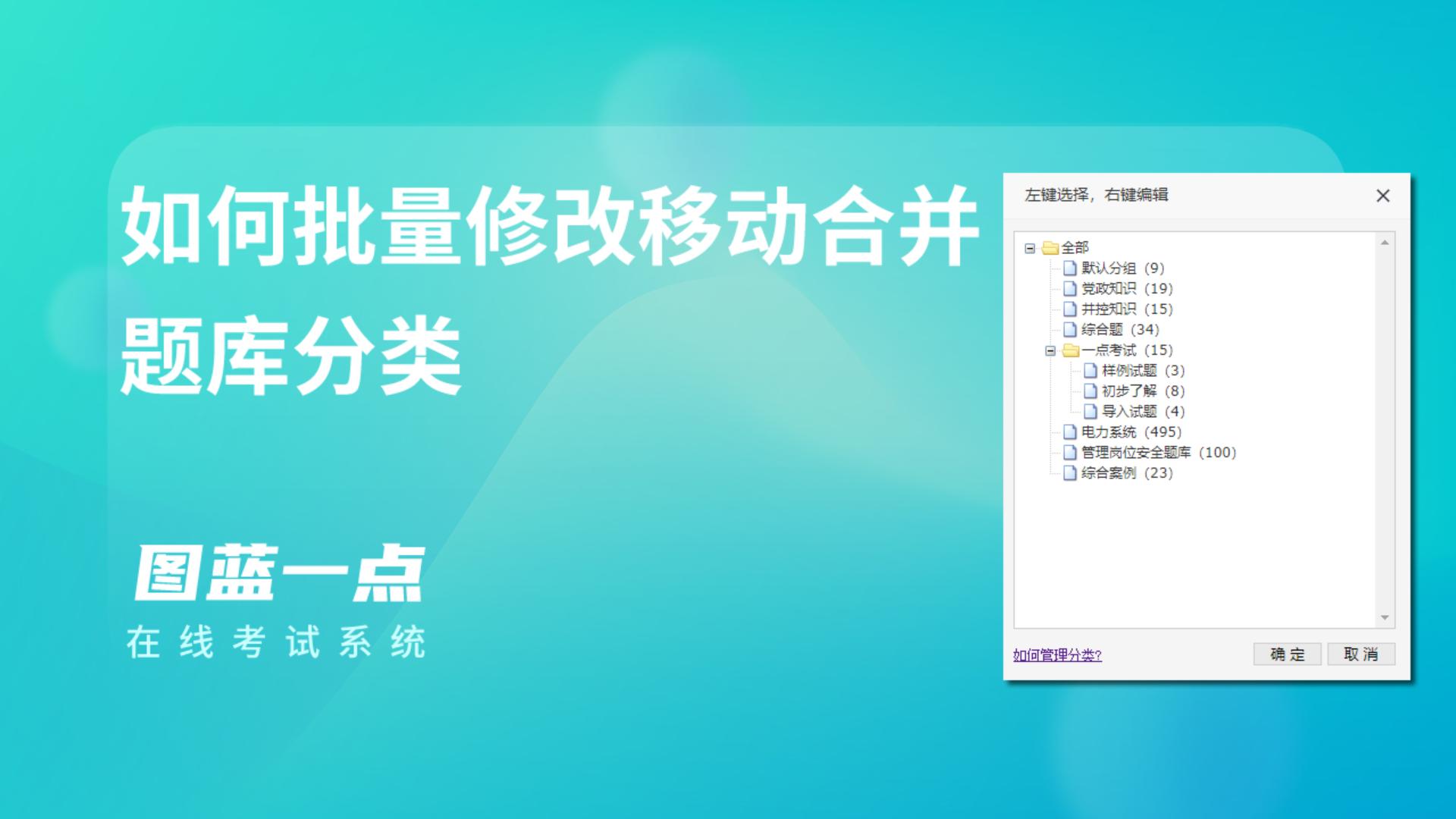 一点考试如何批量修改移动合并题库分类