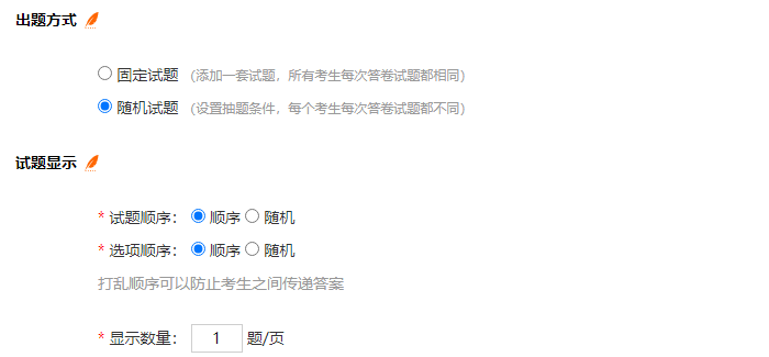 设置试卷出题方式为随机试题的页面