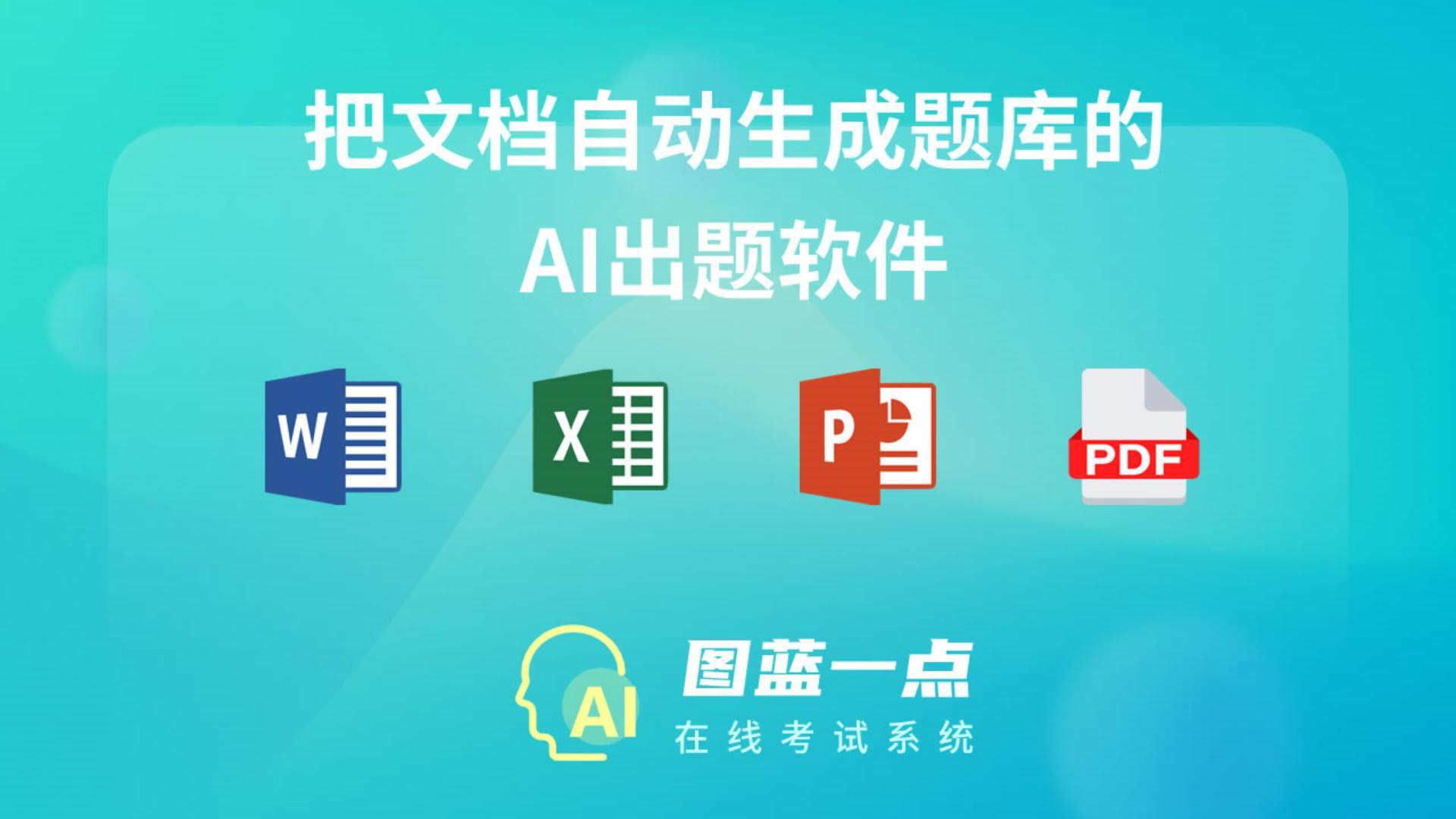 一点考试如何使用AI出题工具把word文档自动生成题库