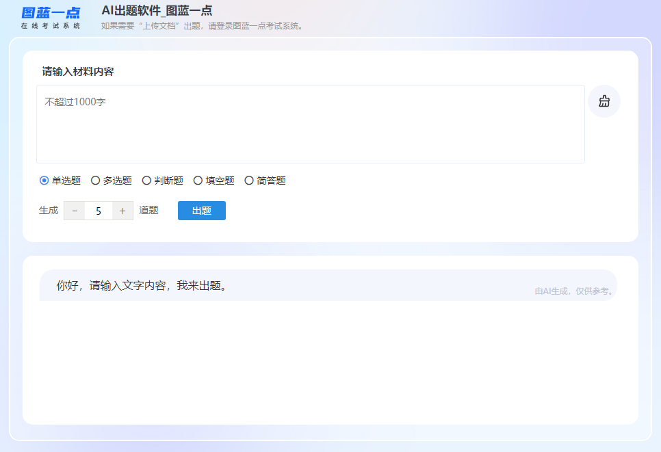 进入考试系统点击左侧AI出题进入图蓝一点AI自动出题软件